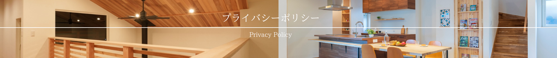 プライバシーポリシー