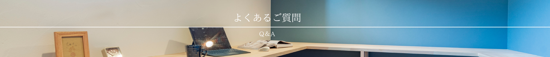 よくあるご質問